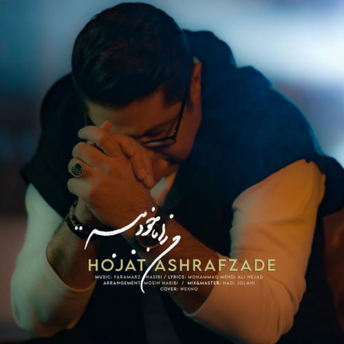 Hojjat Ashrafzadeh – Man Ra Ba Khod Bebar