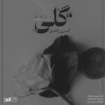 Kasra Zahedi – Goli
