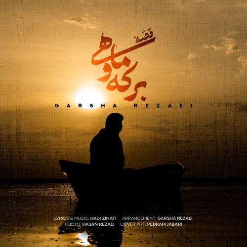 Garsha Rezaei – Ghesseye Berke Va Mahi