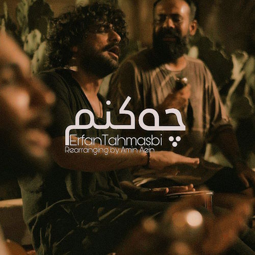 Erfan Tahmasebi – Che Konam (New Version)