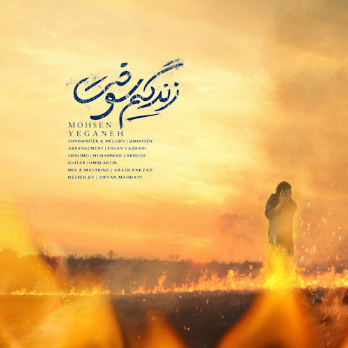 Mohsen Yeganeh – Zendegim Sookht