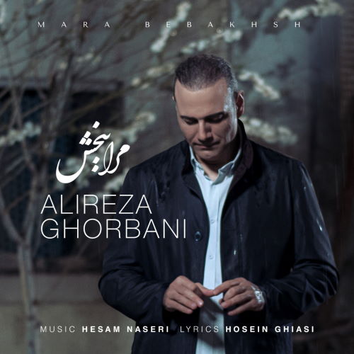 Alireza Ghorbani – Mara Bebakhsh (Video)