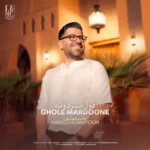 Hamed Homayoun – Ghole Mardoone