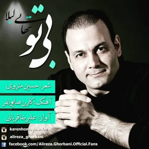 Alireza Ghorbani – Bi To