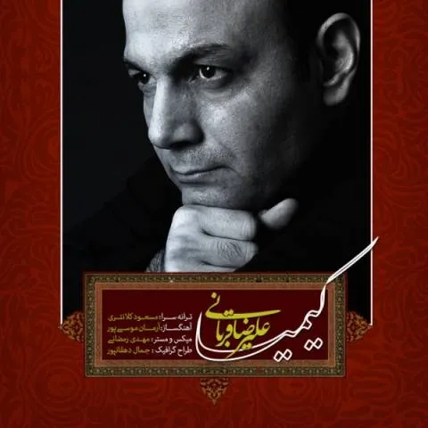 Alireza Ghorbani – Kimiya