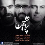 Alireza Ghorbani – Parde Neshin