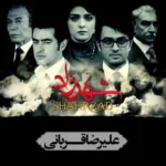 Alireza Ghorbani – Shahrzad