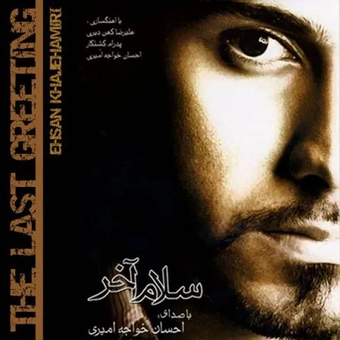 Ehsan Khajeh Amiri – Fasle Barooni