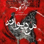 Ehsan Khajeh Amiri – Mane Divaaneh
