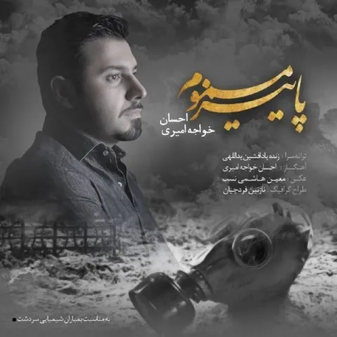 Ehsan Khajeh Amiri – Paeize Masmoom