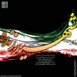 Amir Azimi – Shahide Zende