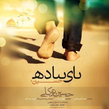 hossein tavakoli – paye piade