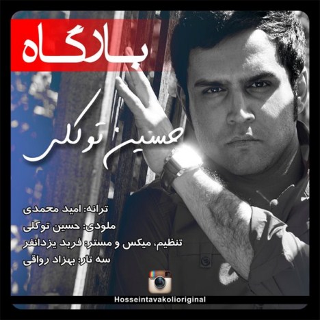 Hossein Tavakoli – Bargah