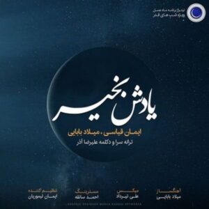 milad babaei – yadesh bekheir (mahe asal)