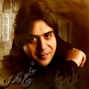 mani rahnama – khalije fars