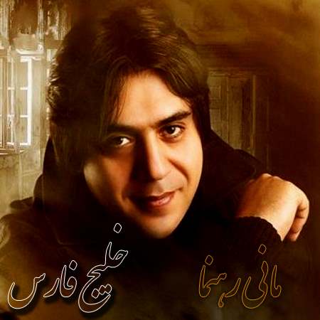 mani rahnama – khalije fars