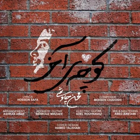 Mohsen Chavoshi – Koocheye Akhar