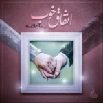 Nima Allameh – Etefaghe Khoob