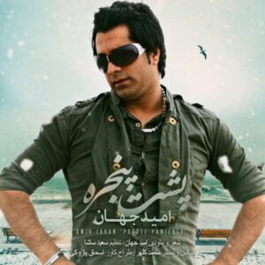 Omid Jahan – Poshte Panjereh