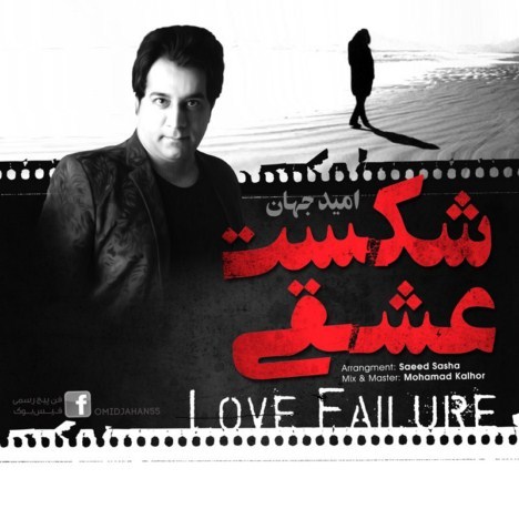 Omid Jahan – Shekaste Eshghi
