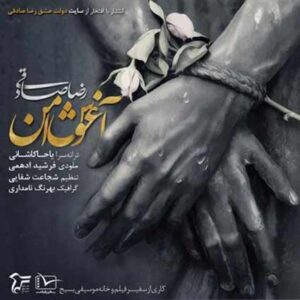 reza sadeghi – aghoshe amn