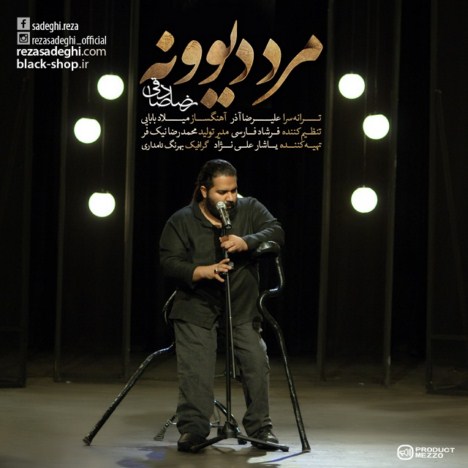 Reza Sadeghi – Marde Divooneh