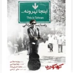Reza Yazdani – Inja Tehroone