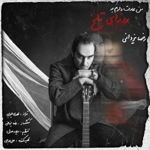 Reza Yazdani – Man Adat Daram Be Roozaye Talkh