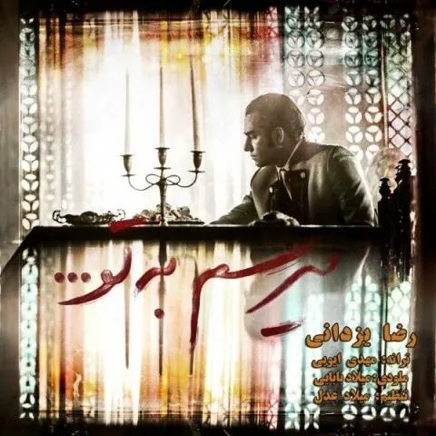 Reza Yazdani – Miresam Be To