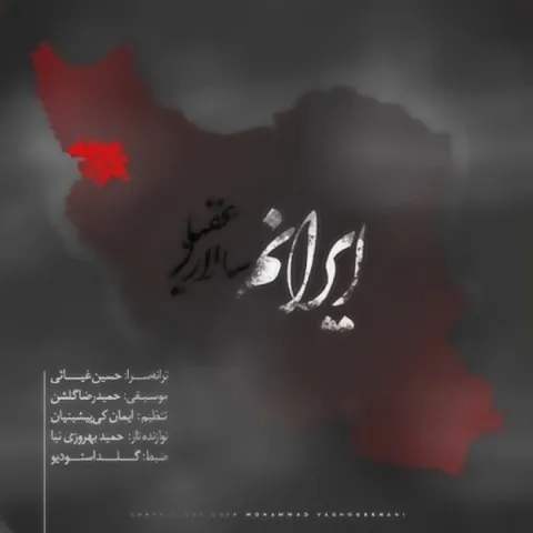 Salar Aghili – Iranam