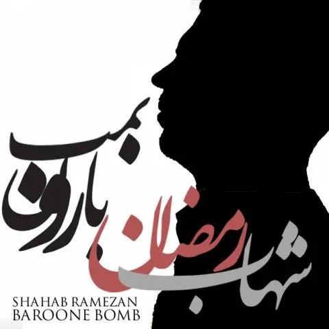 Shahab Ramezan – Baroone Bomb