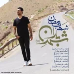 Shahab Ramezan – Shahre Baran