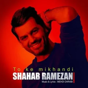 Shahab Ramezan – To Ke Mikhandi