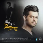 Shahab Ramezan – Ye Seda