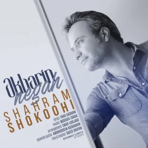 Shahram Shokoohi – Akharin Negah