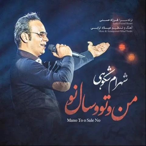 Shahram Shokoohi – Mano To o Sale No