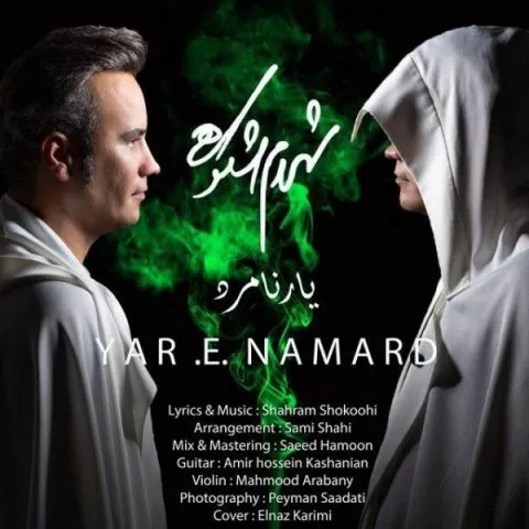 Shahram Shokoohi – Yare Namard