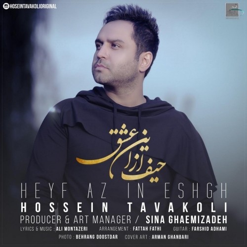 hossein tavakoli – heyf az in eshgh