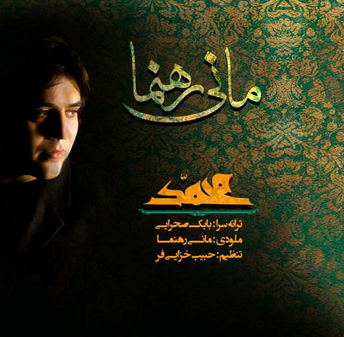 mani rahnama – ya mohammad