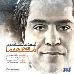 mani rahnama – bote nashenas