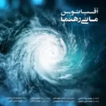 Mani Rahnama – oghyanoos