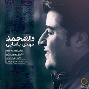 mehdi yaghmaee – vaala mohammad