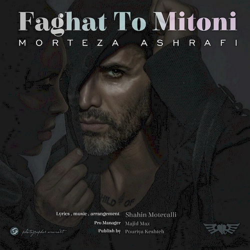 morteza ashrafi – faghat to mitoni