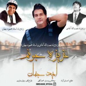 omid jahan – azize joonom