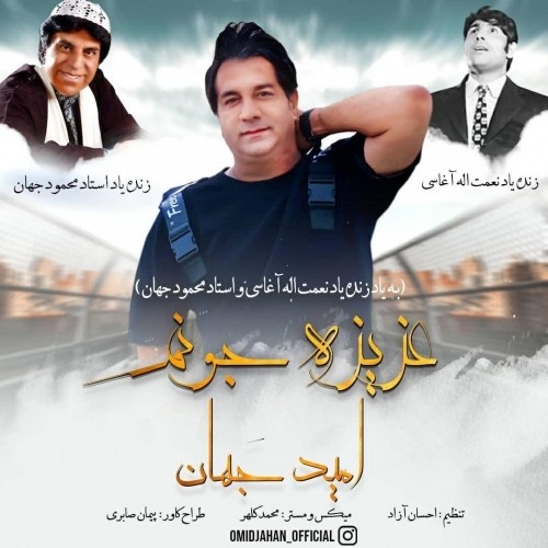 omid jahan – azize joonom