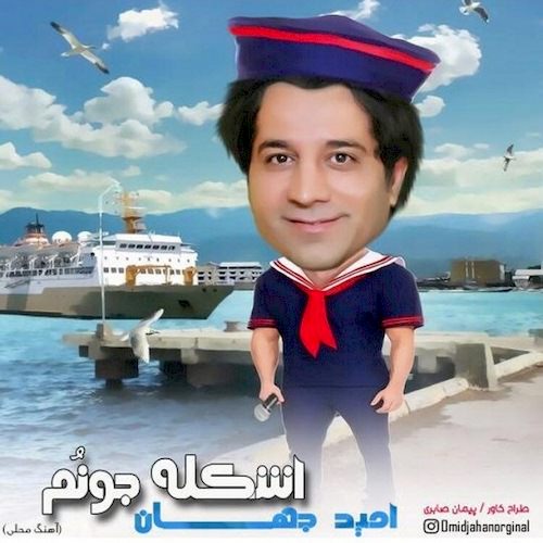omid jahan – eskele jounom