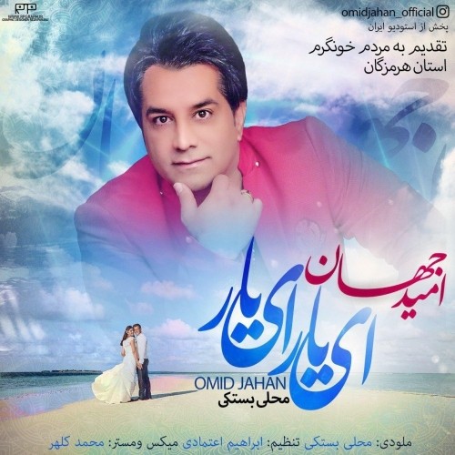 omid jahan – ey yar ey yar
