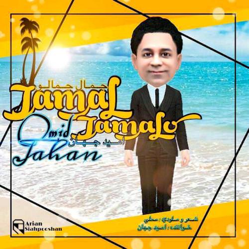 omid jahan – jamal jamaloo