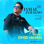 Omid Jahan – jamal jamaloo 2