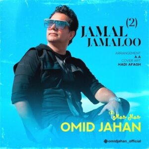 Omid Jahan – jamal jamaloo 2